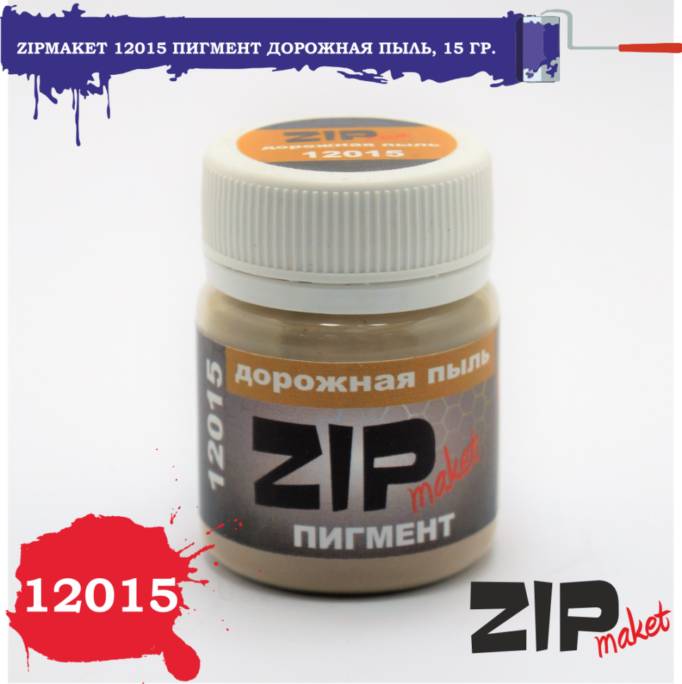 12015 ZIPmaket Сухой пигмент 