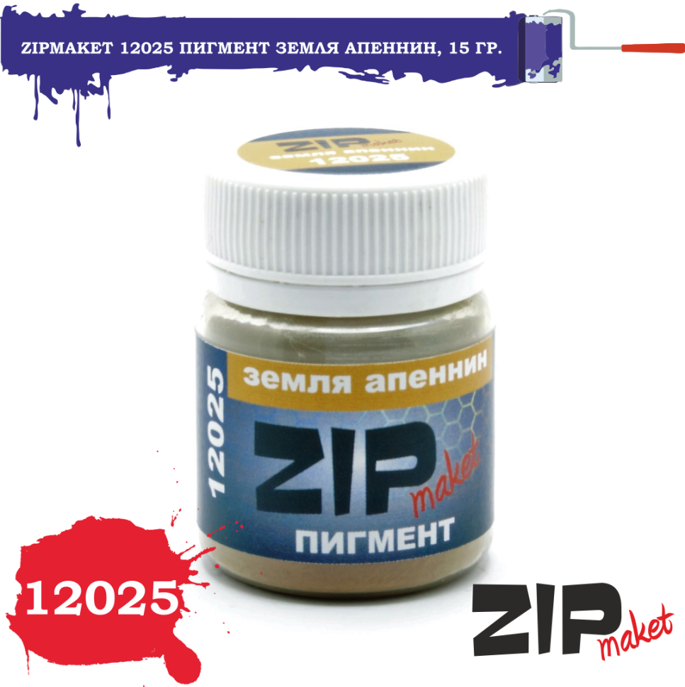 12025 ZIPmaket Сухой пигмент 