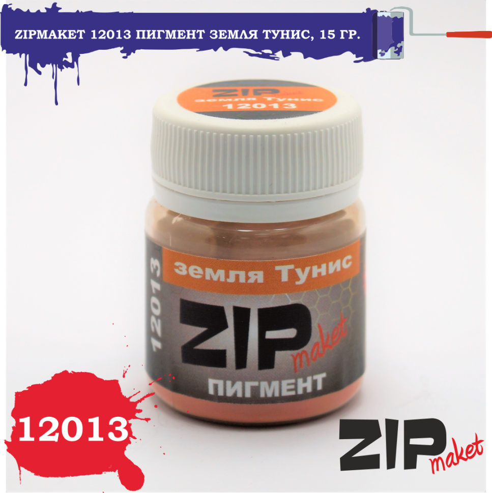 12013 ZIPmaket Сухой пигмент 
