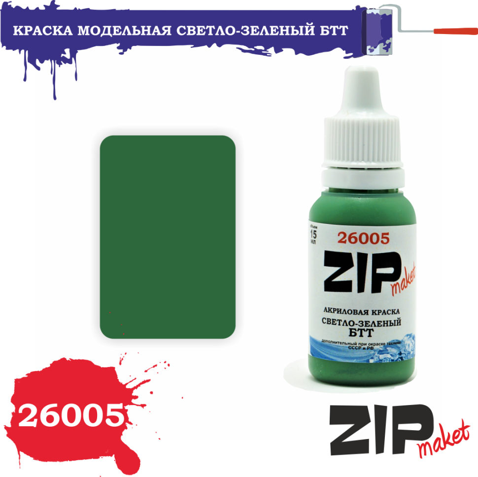 26005 ZIPMaket Краска модельная светло-зеленый БТТ