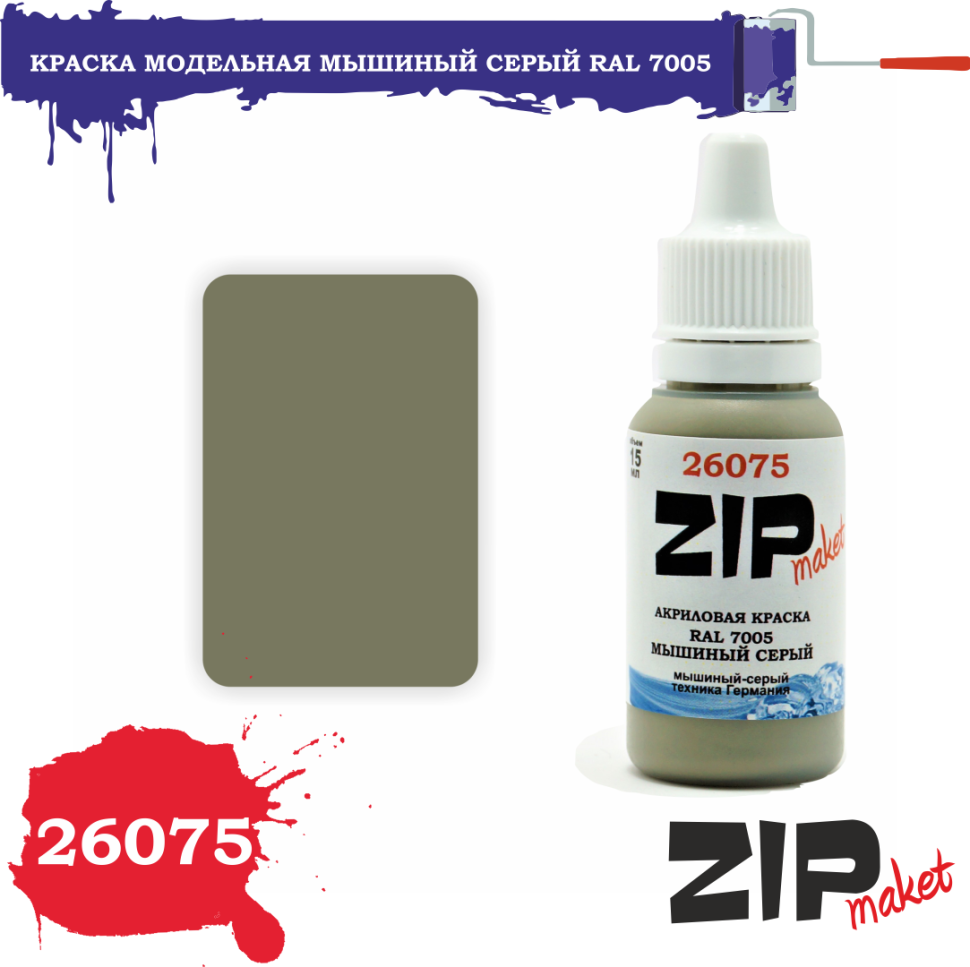 26075 ZIPMaket Краска модельная мышиный серый RAL 7005