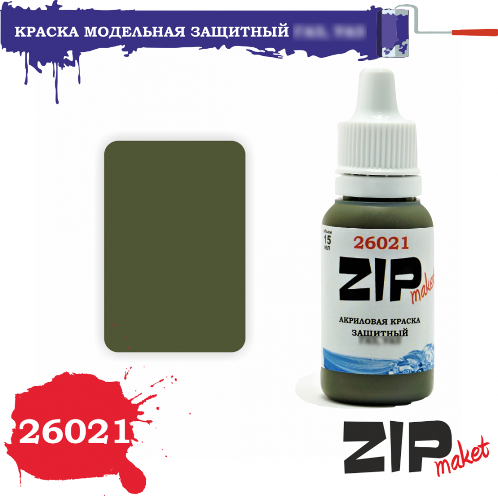 26021 ZIPMaket Краска акриловая Защитный 