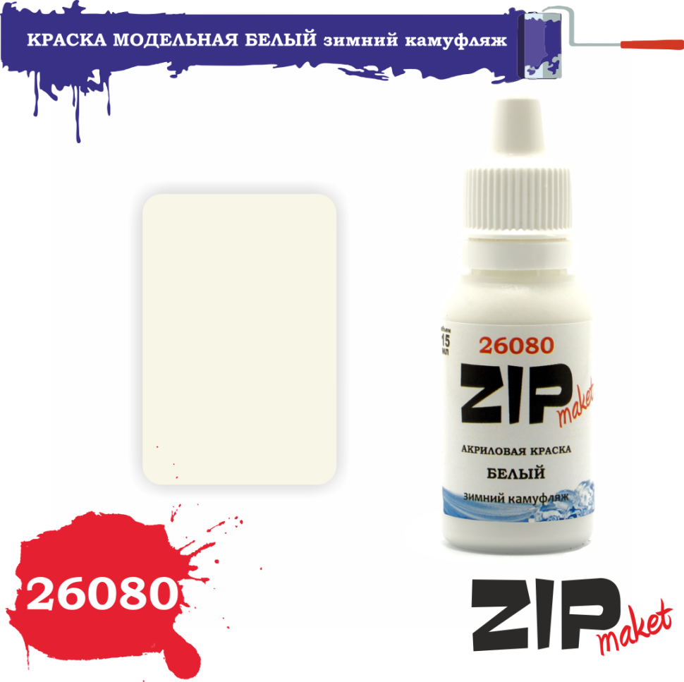 26080 ZIPmaket Краска модельная белый зимний камуфляж