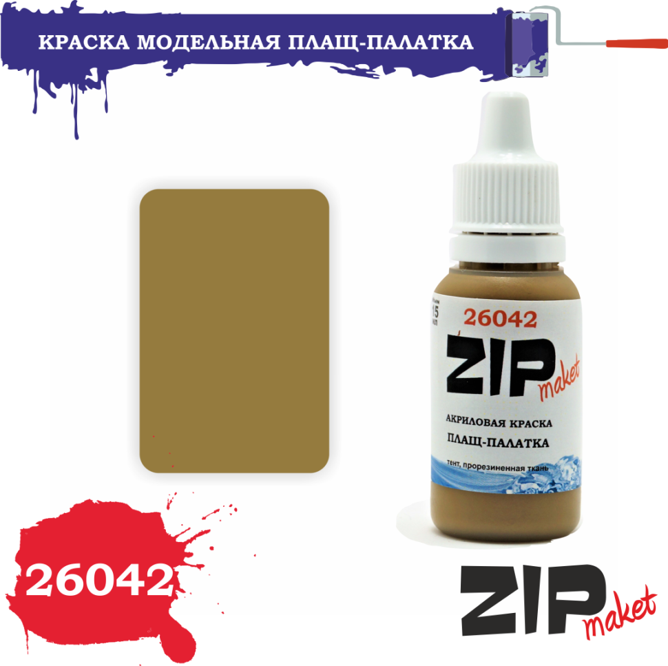 26042 ZIPMaket Краска модельная плащ-палатка