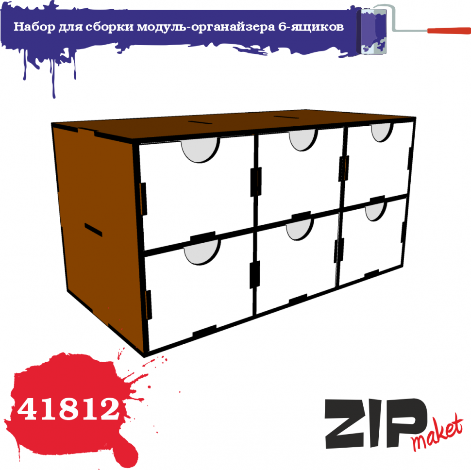 41812 ZIPmaket Набор для сборки модуль-органайзера «6-ящиков»