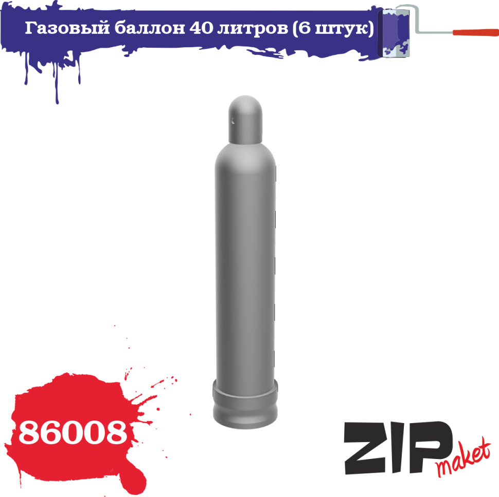 86008 ZIPmaket 1/35 Газовый баллон 40 литров (6 штук)