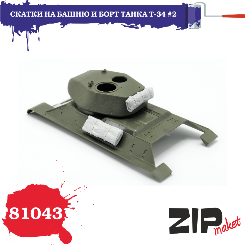 81043 ZIPmaket 1/35 Скатки на башню и борт танка Т-34 №2
