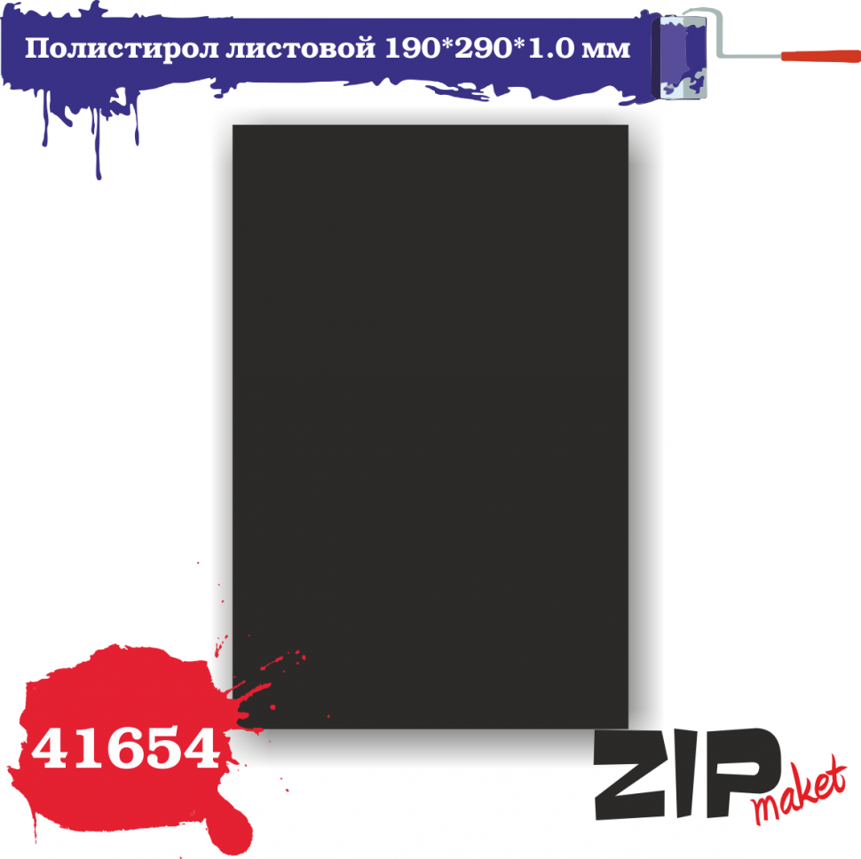 41654 ZIPmaket Полистирол листовой 190*290*1,0 мм черный