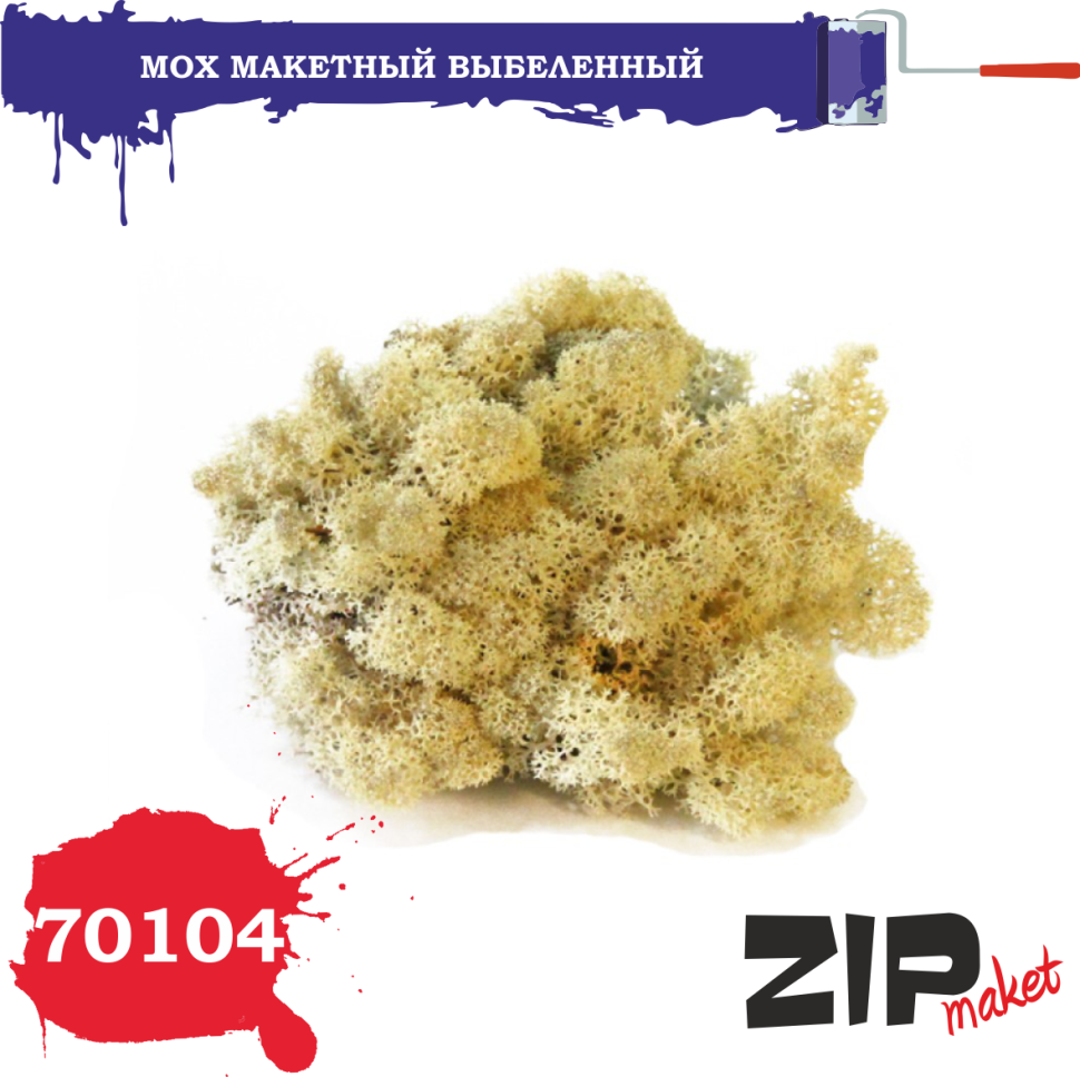 70104 ZIPmaket Мох макетный, светло-зеленый, выбеленный, 50 грамм