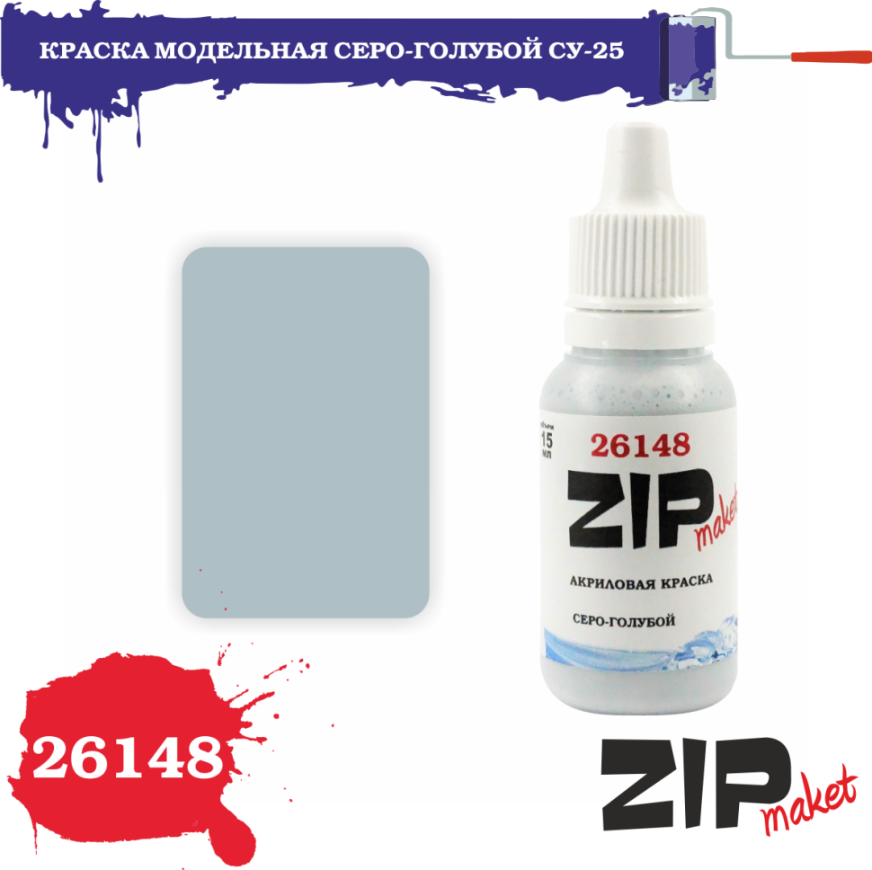 26148 ZIPmaket Краска модельная серо-голубой С-25