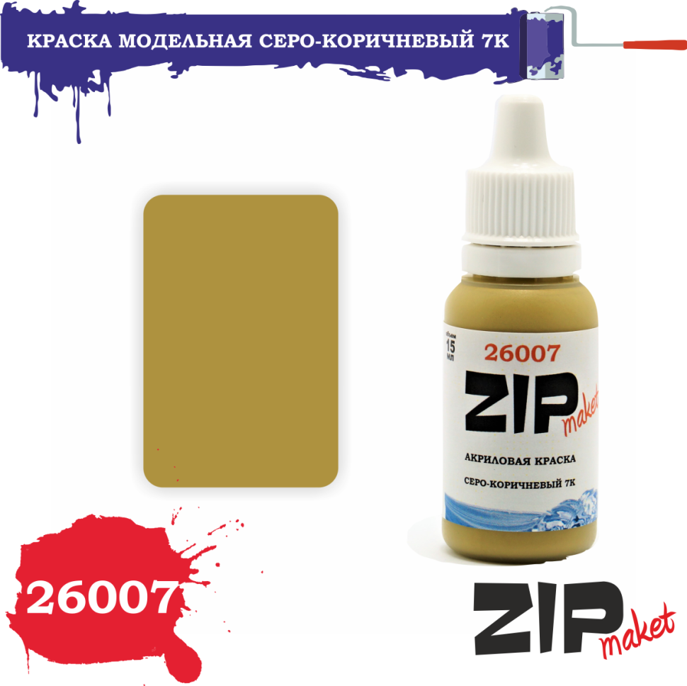 26007 ZIPMaket Краска модельная серо-коричневый 7К