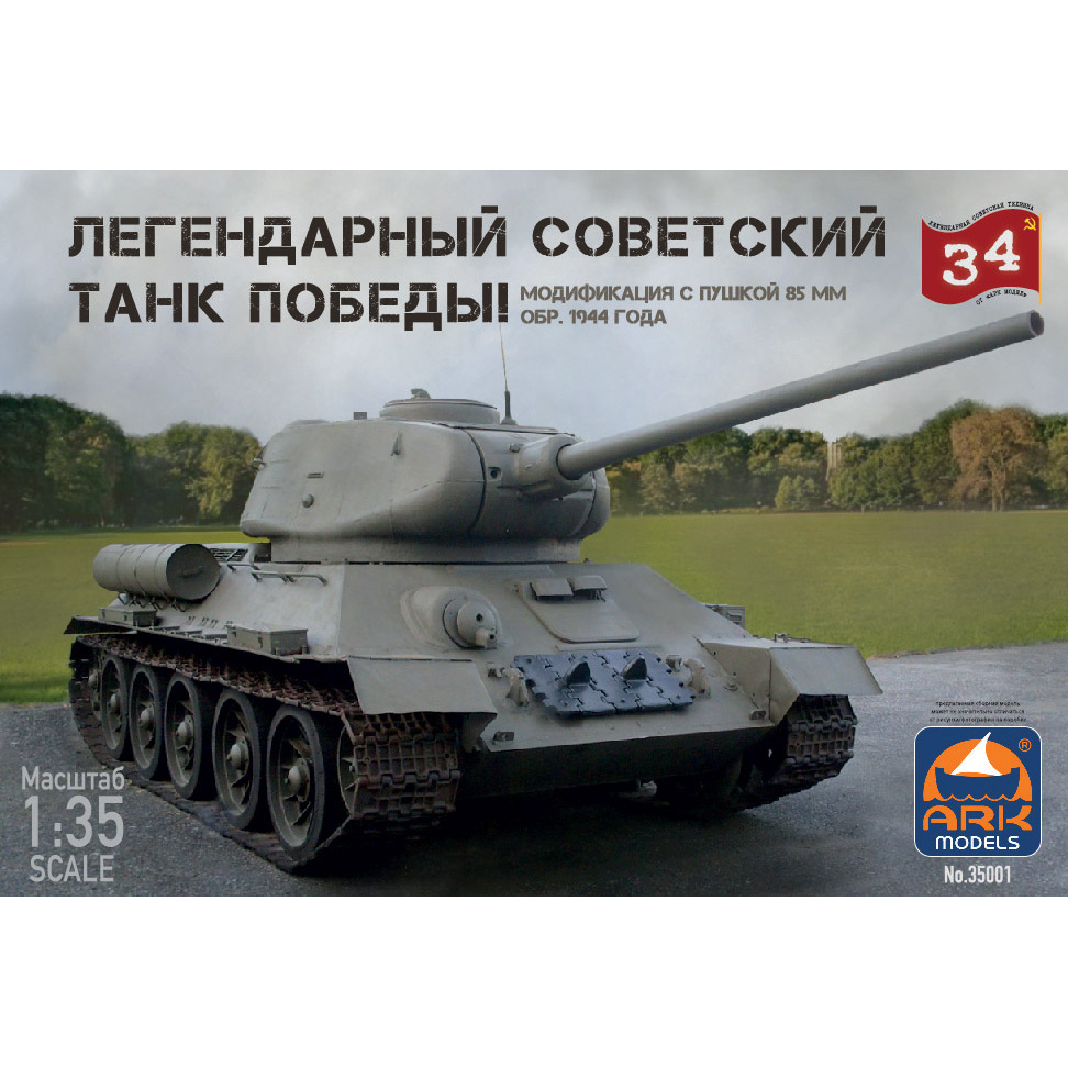 35001 Ark-models 1/35 Легендарный советский танк Победы. Модификация с пушкой 85 мм, обр. 1944 года