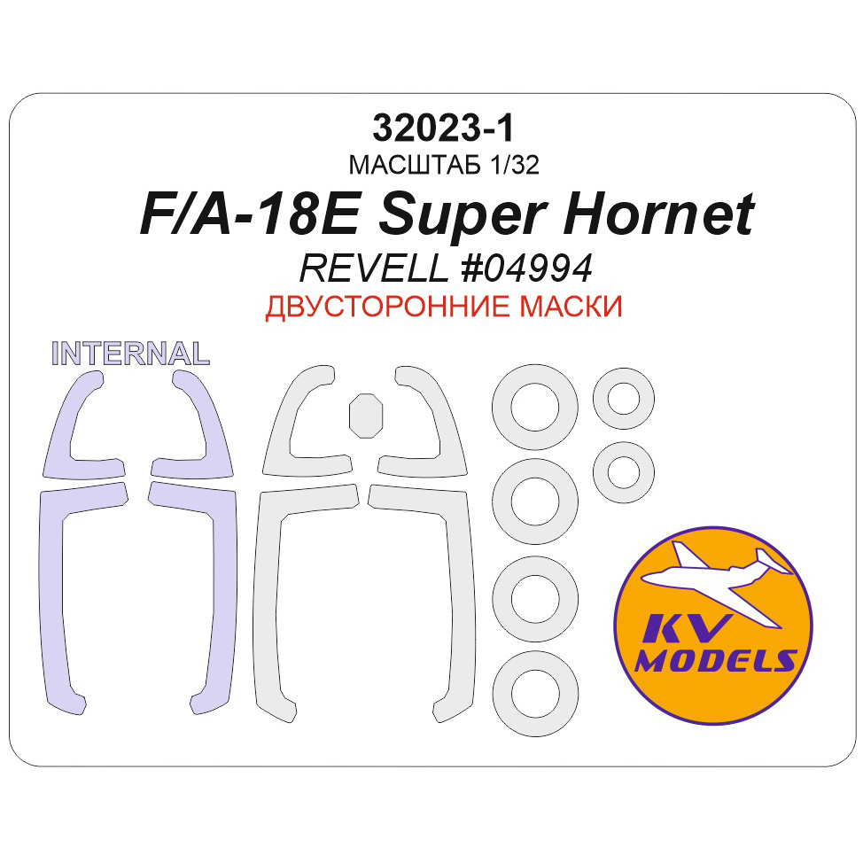 32023-1 KV Models 1/32 Окрасочная маска для F/A-18E Super Hornet (REVELL #04994) - (двусторонние маски) + маски на диски и колеса