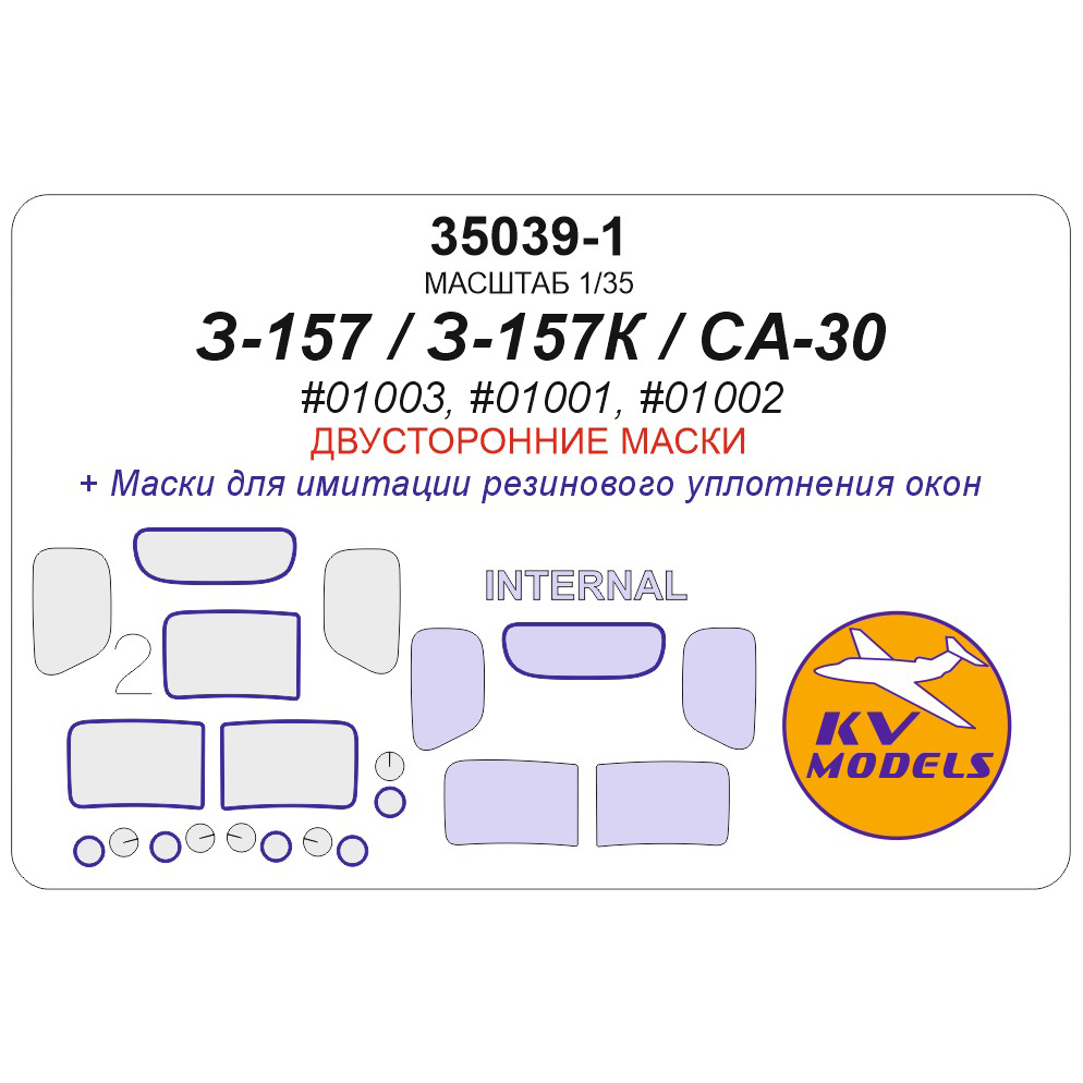 35039-1 KV Models 1/35 Набор окрасочных масок для модели З-157 / З-157К / Chinese Jiefang CA-30 (Трубач #01003, #01001, #01002) - (двусторонние маски)
