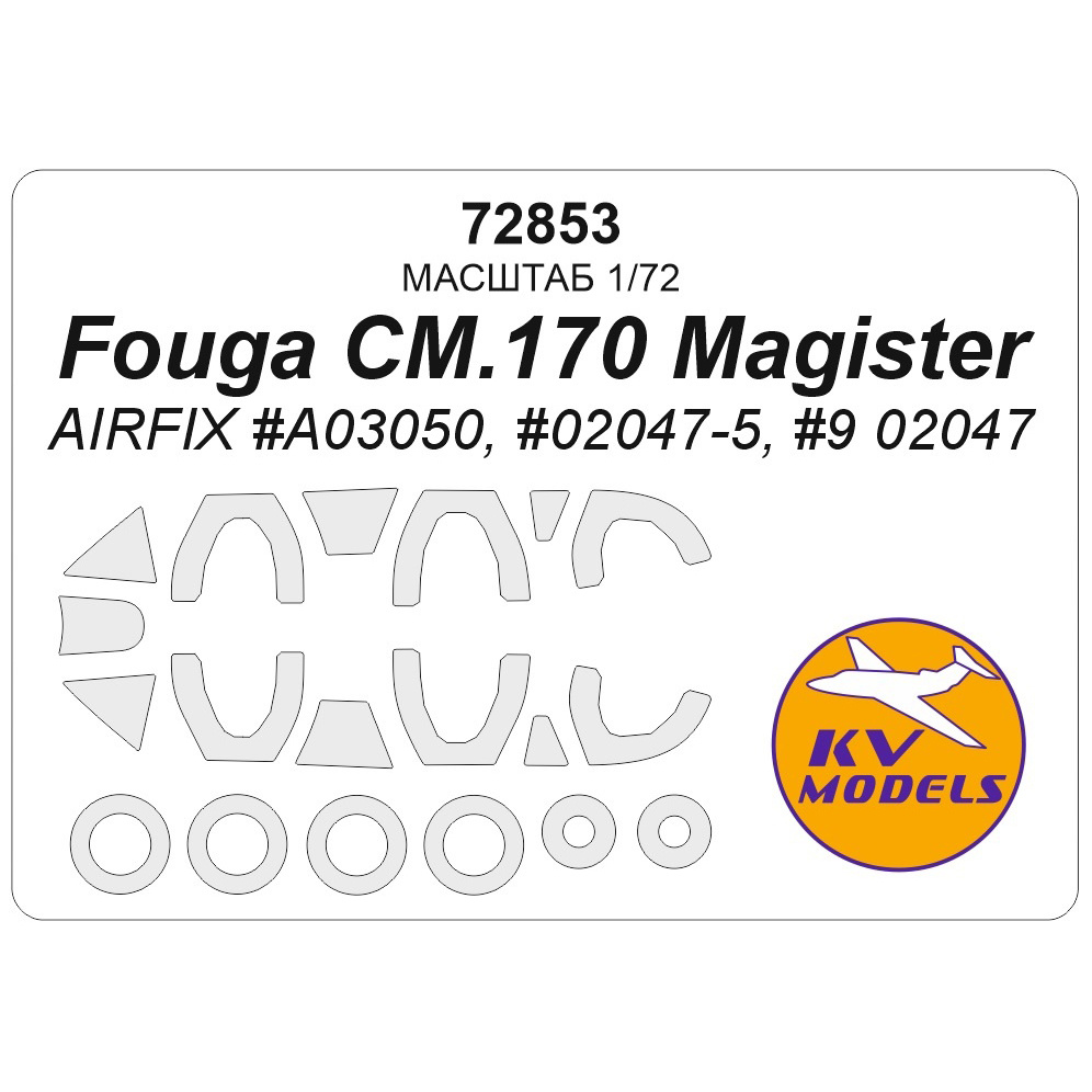 72853 KV Models 1/72 Набор окрасочных масок для модели Fouga CM.170 Magister (AIRFIX #A03050, #02047-5, #9 02047) + маски на диски и колеса