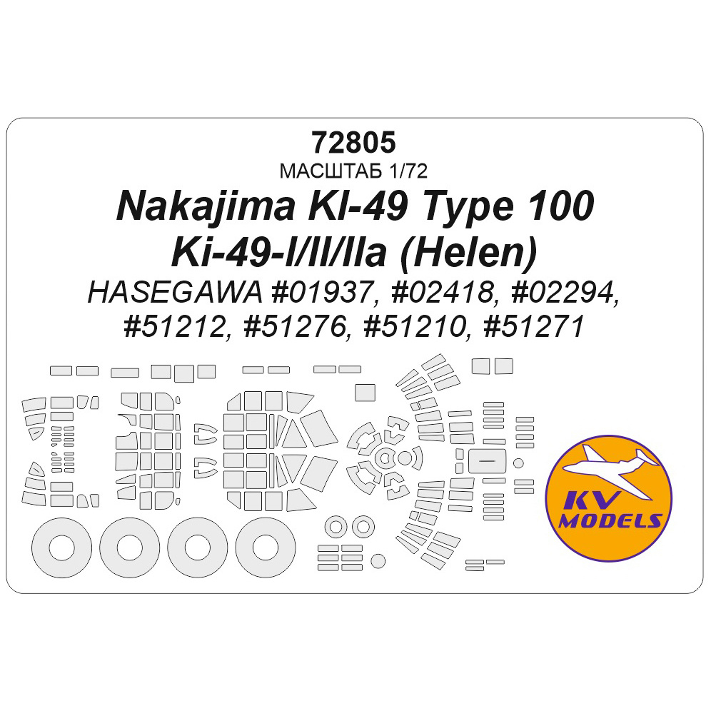 72805 KV Models 1/72 Окрасочная маска для Nakajima KI-49 Type 100 / Ki-49-I/II/IIa (Helen) (HASEGAWA #01937, #02418, #02294, #51212, #51276, #51210, #51271) + маски на диски и колеса