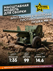 3518 Звезда 1/35 Британская 6-фунтовая противотанковая пушка Mk-II (Ограниченный выпуск)