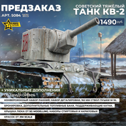 5084 Звезда 1/72 ПРЕДЗАКАЗ Советский тяжелый танк КВ-2