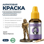 05.611 Jim Scale Металлик акриловый 5’ой серии: Яркая Бронза / Bright Bronze (18 мл)