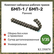 KL350074 Kraft Lab 1/35 Комплект ранних наборных, рабочих траков для БМП-1 / БМП-2