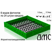 DMS-35246 ДМС 1/35 Фитинги