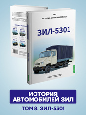 MB08 Modimio ЗИЛ-5301. История автомобилей ЗИЛ. Том 8. Шелепенков М.А.