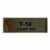 Т149 Plate Табличка для Т-54 Средний танк 60х20 мм, цвет золото
