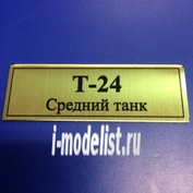 Т153 Plate Табличка для Т-24 Средний танк 60х20 мм, цвет золото