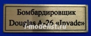 Т263 Plate Табличка для Бомбардировщика Douglas A-26 