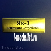 Т36 Plate sticker for the YAK-3 60h20 mm, color gold