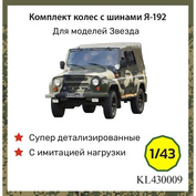 KL430009 Kraft Lab 1/43 Комплект колёс с шинами Я-192 (Грязевые)