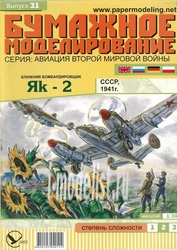 БМ31 Бумажное Моделирование 1/33 Бомбардировщик Яг-2
