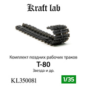 KL350081 Kraft Lab 1/35 Наборные, рабочие траки, поздние для танка Т-80