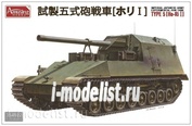35A022 Amusing Hobby 1/35 Imperial Japanese Army Experimental Gun Tank, Type 5