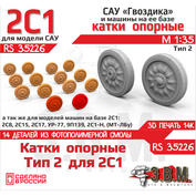 RS35226 Э.В.М. 1/35 Катки опорные САУ 2С1 