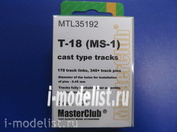 MTL-35192 MasterClub 1/35 Траки железные для T-18 cast type