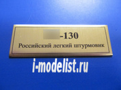 Т245 Plate Табличка для Yakovlev-130 Российский легкий штурмовик, цвет золото, 60х20 мм