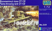 219 UM 1/72 Советский огнеметный танк ОT-130