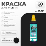 10.061 Jim Scale Краска по ткани Черный (P.Bk. 7)