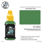 01.560 Jim Scale Краска для моделей (1-ая серия) Зелёный радиопрозрачный Green radar-transparent