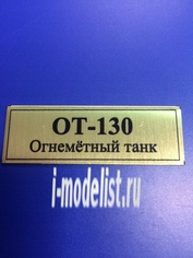 Т123 Plate Табличка для ОТ-130 Огнемётный танк 60х20 мм, цвет золото