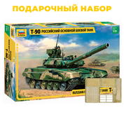 3573П Звезда 1/35 Подарочный набор: Основной боевой танк Т-90 + 352041 сетки и жалюзи Микродизайн