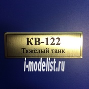 Т97 Plate Табличка для КВ-122 Тяжёлый танк 60х20 мм, цвет золото