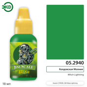 05.2940 Jim Scale Контраст: Колдовская Молния / Witch Lightning