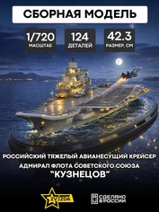 9002 Zvezda 1/720 Aircraft Carrier Admiral Kuznetsov