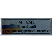 T382 Plate Plate for the Russian amphibious assault helicopter Mi-8mt, 60x20 mm, color silver, flag of Russia