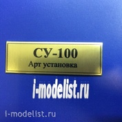 Т01 Plate Табличка для Су-100 60х20 мм, цвет золото