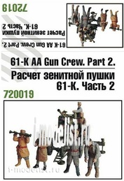 Z72019 Zebrano 1/72 Расчет зенитной пушки 61-К. Часть 2.