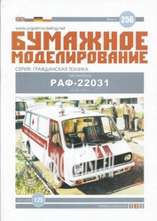 БМ256 Бумажное Моделирование 1/25 Автомобиль РАФ-22031, СССР, 1971