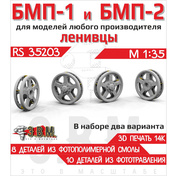 RS35203 Э.В.М. 1/35 БМП-1 и БМП-2. Ленивцы тип-1 и тип-2